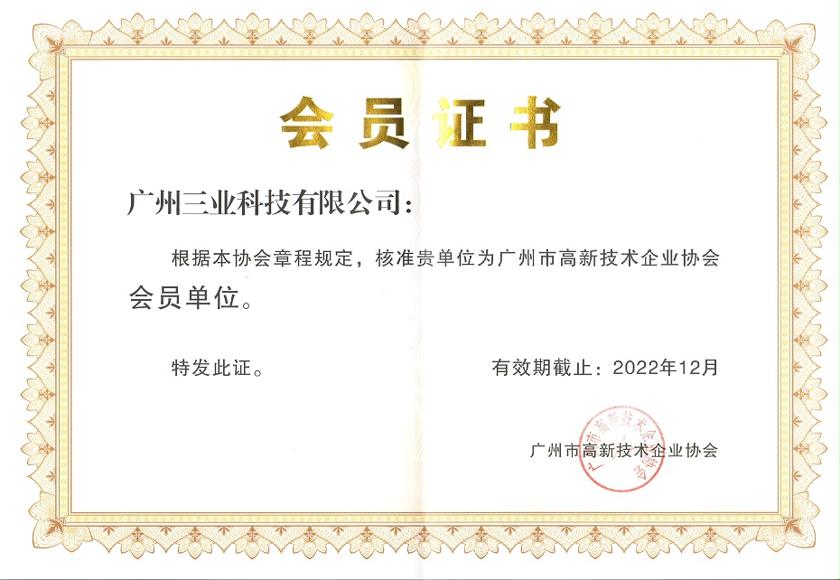 廣州市高新技術(shù)企業(yè)協(xié)會(huì)會(huì)員單位證書--有效期至2022年12月
