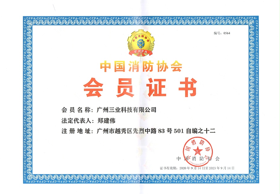 中國消防協(xié)會(huì)會(huì)員證書--20200914-20230914--編號(hào)0564