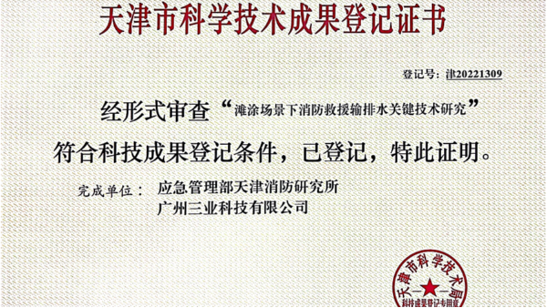 天消所與三業(yè)共同研發(fā)項目獲“天津市科學(xué)技術(shù)成果登記證書”