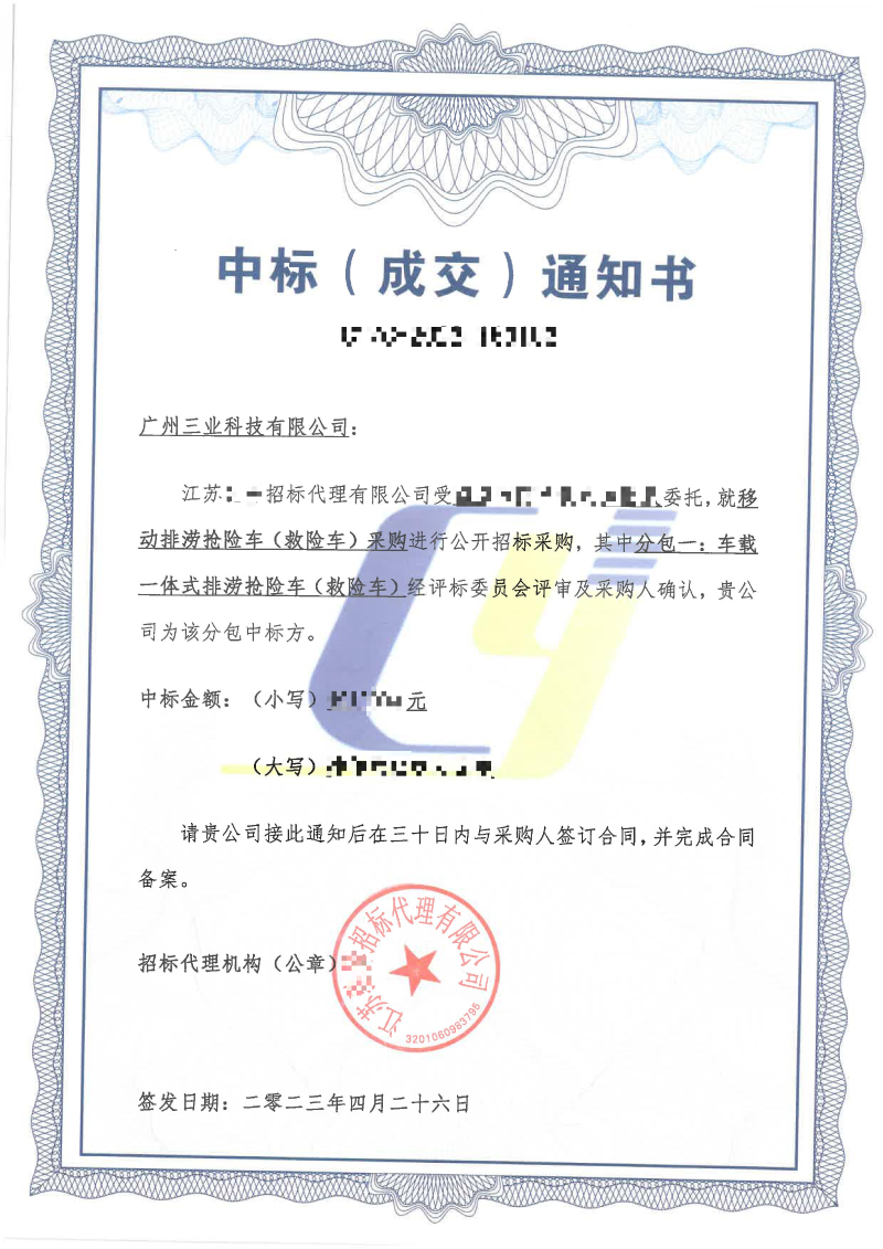 移動排澇搶險車中標通知書
