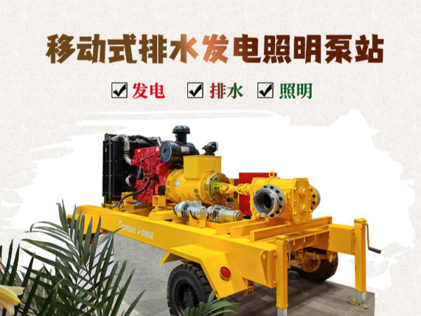 移動(dòng)式排水發(fā)電照明泵車