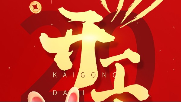 2023年開工大吉！大紅大紫，“兔”飛猛進(jìn)