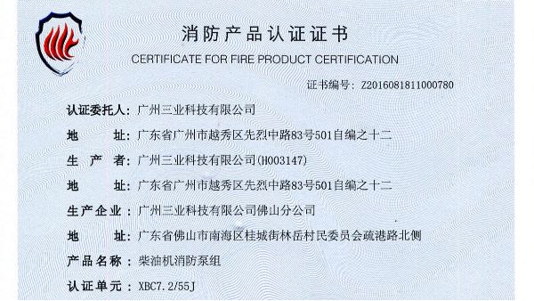 柴油機(jī)消防長(zhǎng)軸泵通過(guò)消防產(chǎn)品認(rèn)證
