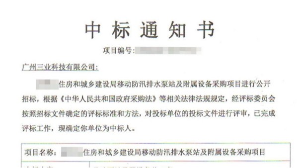 三業(yè)科技中標(biāo)河南某縣移動防汛排水泵站采購項(xiàng)目