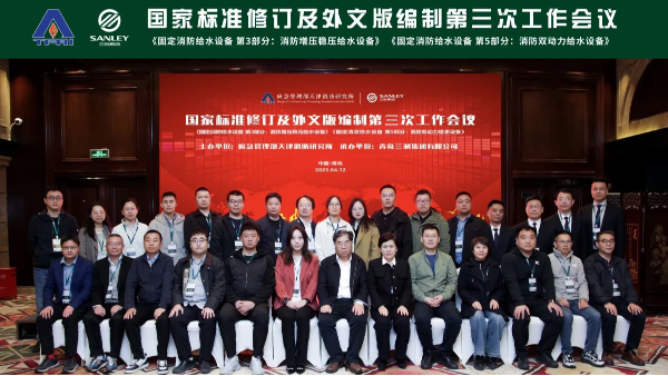 三業(yè)總經(jīng)理鄧達(dá)理受邀參與固定消防給水設(shè)備國標(biāo)修訂及外文版編制第三次工作會(huì)議