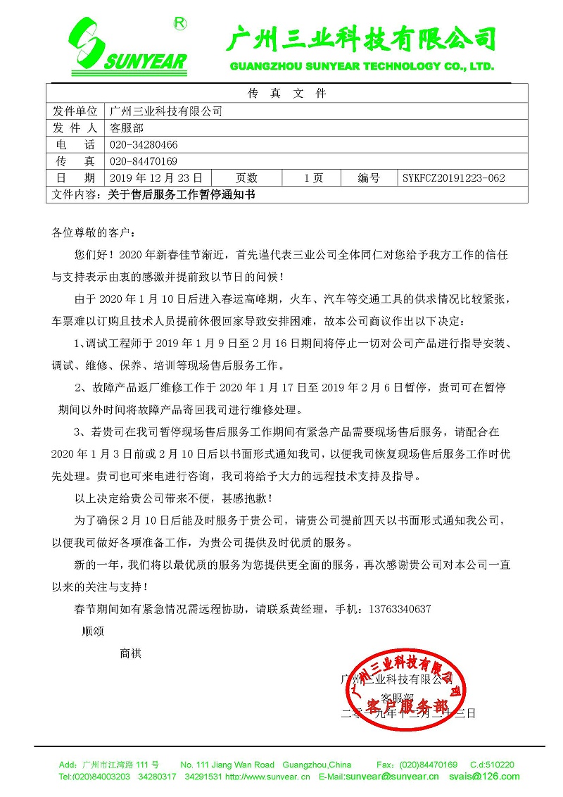 2020年春運(yùn)停止服務(wù)通知書(shū)
