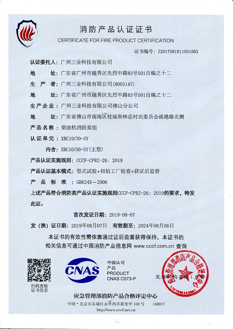 柴油機(jī)消防泵組消防認(rèn)證證書(shū)